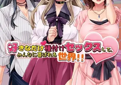 好きなだけ種付けセックスして、みんなに喜ばれる世界！！【デジタル特装版】