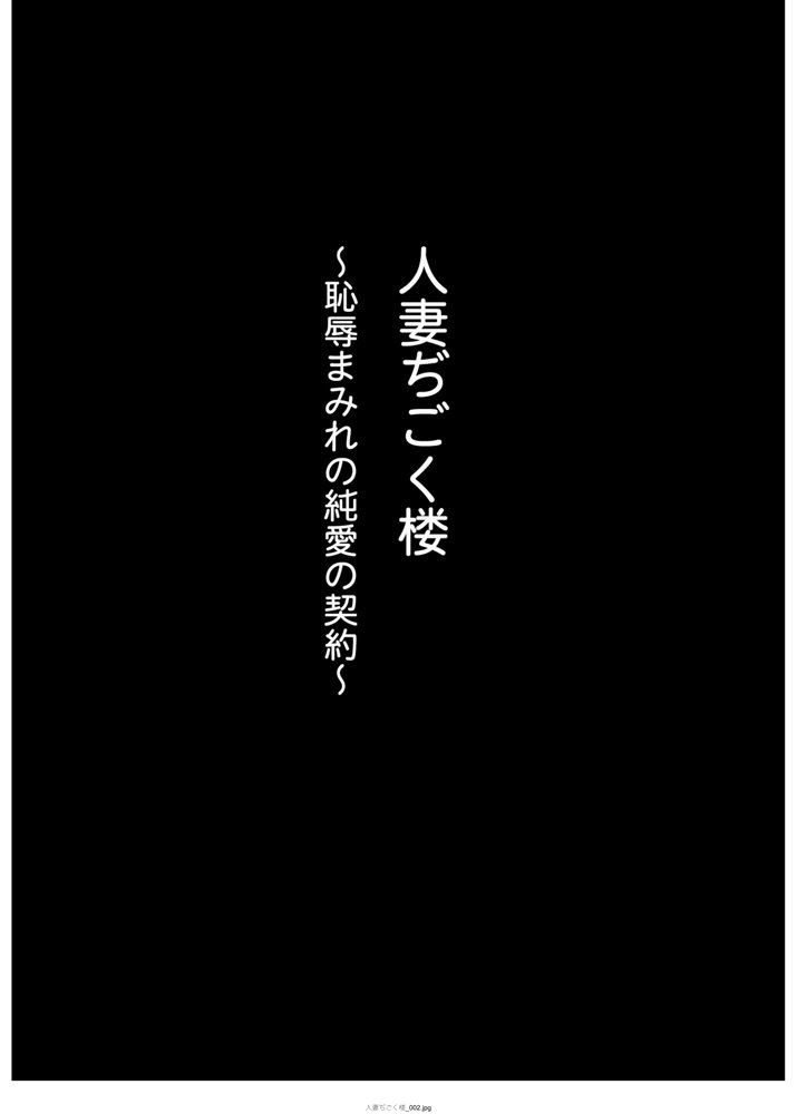 人妻ぢごく楼〜恥辱まみれの純愛の契約〜