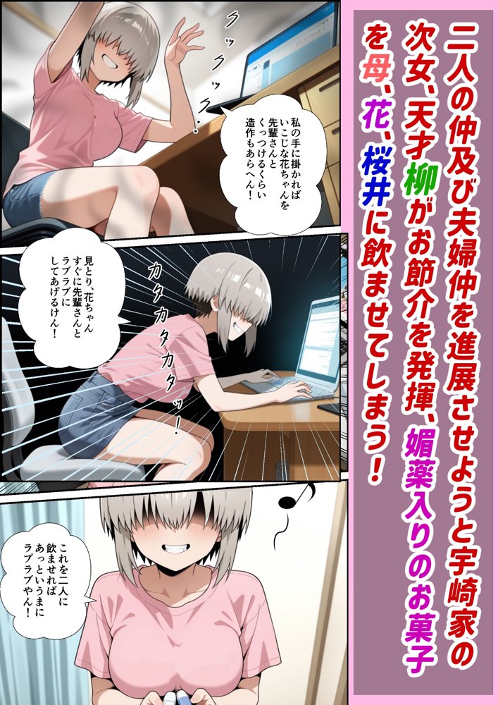 続、宇崎一家は全員操られてる！
