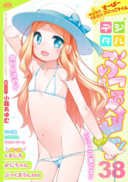 デジタルぷにぺどッ！ vol.38