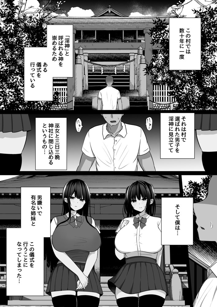 淫神ノ巫女〜村の掟で勃起ちんぽに逆らえないでか乳巫女姉妹と神社に閉じ込められ…勃起しまくり種付けしまくりの3日間