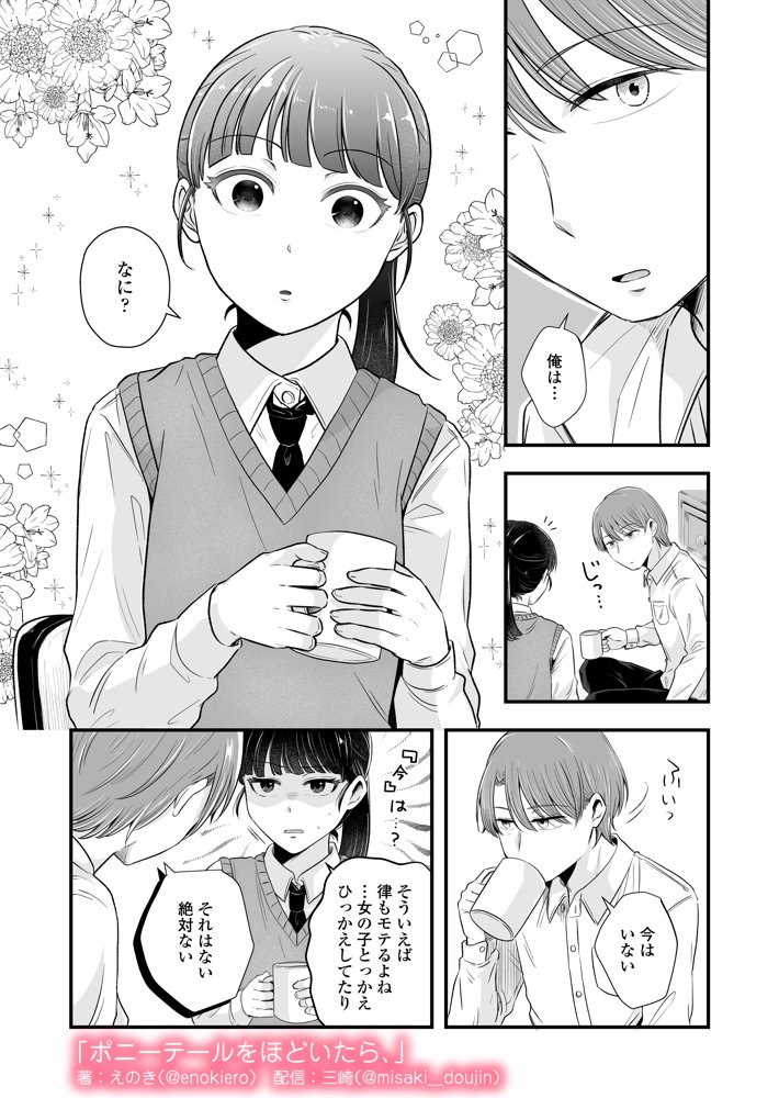 ポニーテールをほどいたら、