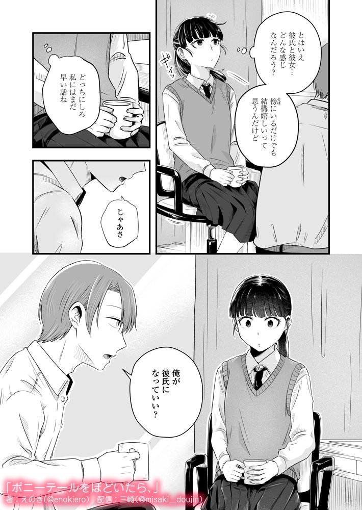 ポニーテールをほどいたら、