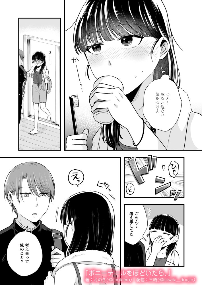 ポニーテールをほどいたら、