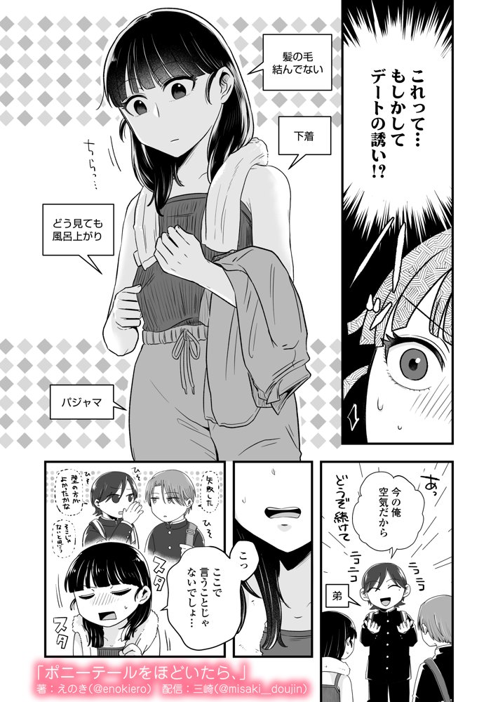 ポニーテールをほどいたら、