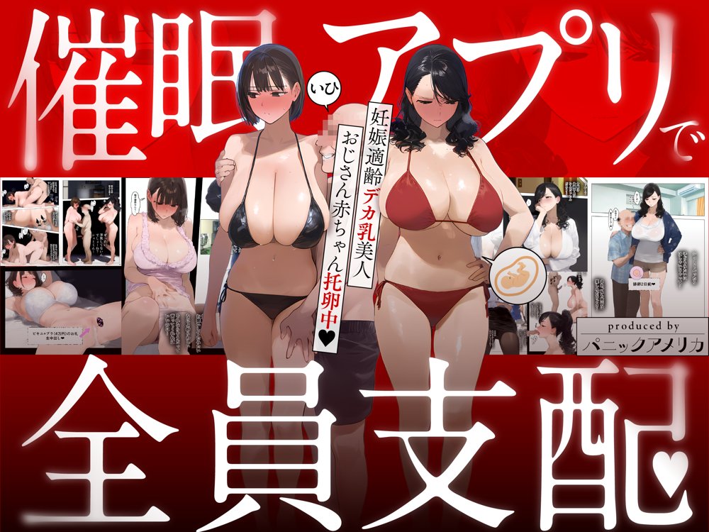 催●アプリで全員支配、妊娠適齢デカ乳美人おじさん赤ちゃん托卵中