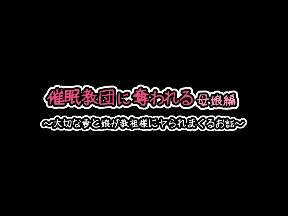 催●教団に奪われる総集編（シリーズ3作品セット＋After）