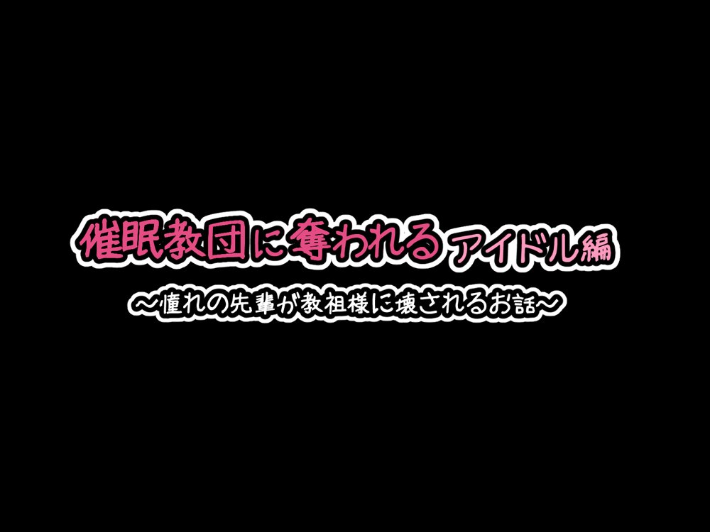 催●教団に奪われる総集編（シリーズ3作品セット＋After）