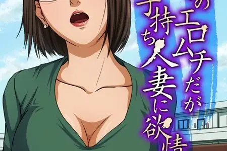 隣家のエロムチだがお固い子持ち人妻に欲情して…（2）