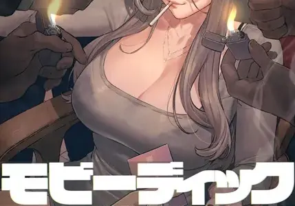 【フルカラー】モビーディック 〜VIPに捧ぐ大きな〇〇〜 10巻