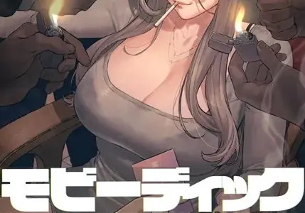 【フルカラー】モビーディック 〜VIPに捧ぐ大きな〇〇〜 12巻