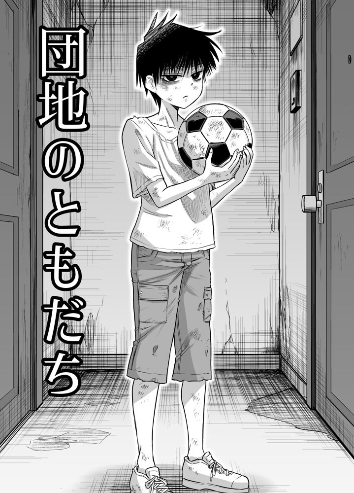団地の友達