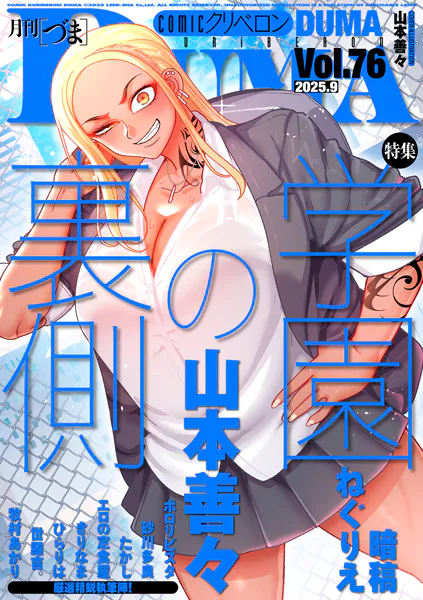 comicクリベロン DUMA Vol.76