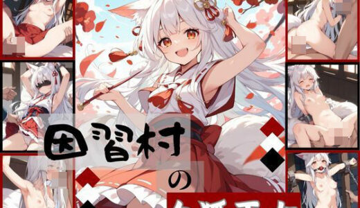因習村の白狐巫女