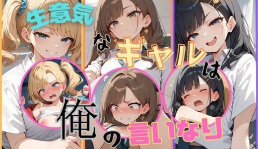 生意気なギャルは俺の言いなり
