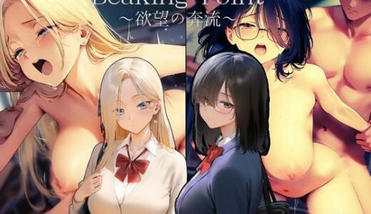 Breaking Point 〜 欲望の奔流 〜