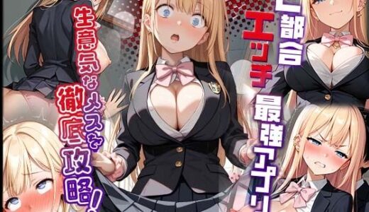 ご都合エッチ最強アプリ第1話 〜生意気なメスを徹底攻略！〜
