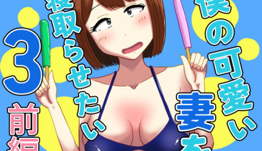 僕の可愛い妻を寝取らせたい3前編