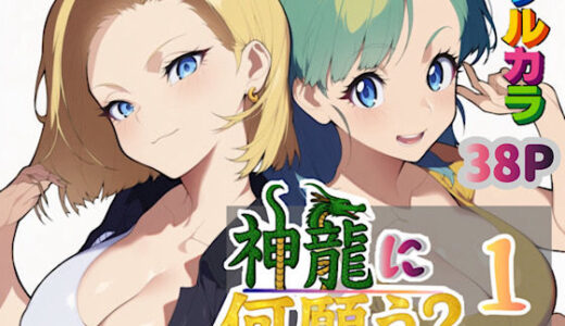 神龍に何願う？1