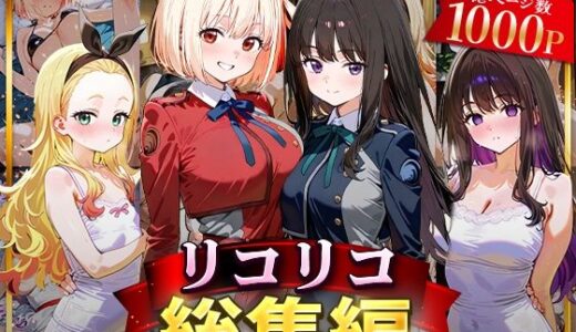 リコリコ総集編