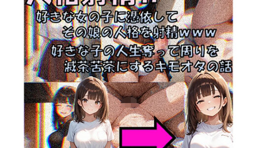 人格射精II 好きな子の人生奪って周りを滅茶苦茶にするキモオタの話