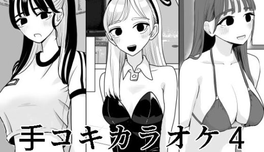 手コキカラオケ4