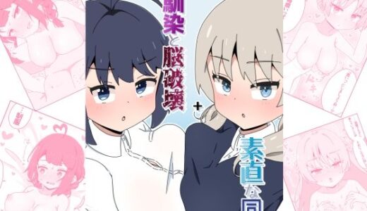 幼馴染と脳破壊＋素直な同僚