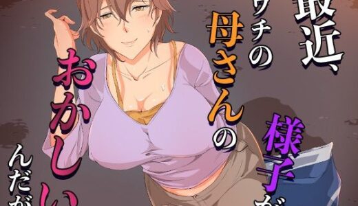 最近、ウチの母さんの様子がおかしいんだが…
