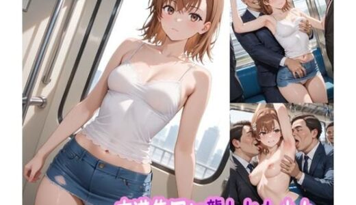 痴●集団に襲われた少女