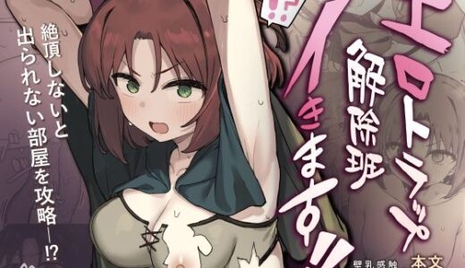 エロトラップ解除班イきます！！