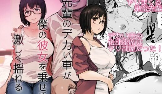 先輩のデカい車が僕の彼女を乗せて激しく揺れる
