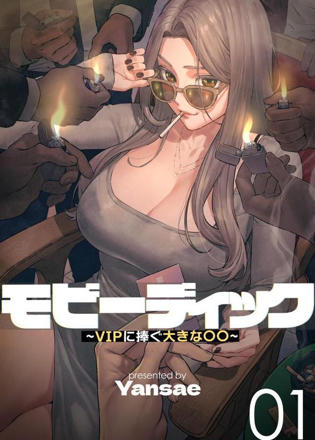 【フルカラー】モビーディック 〜VIPに捧ぐ大きな〇〇〜 1巻