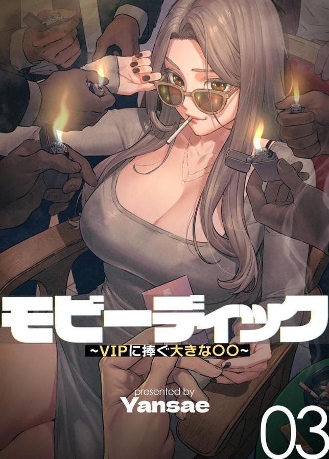【フルカラー】モビーディック 〜VIPに捧ぐ大きな〇〇〜 3巻