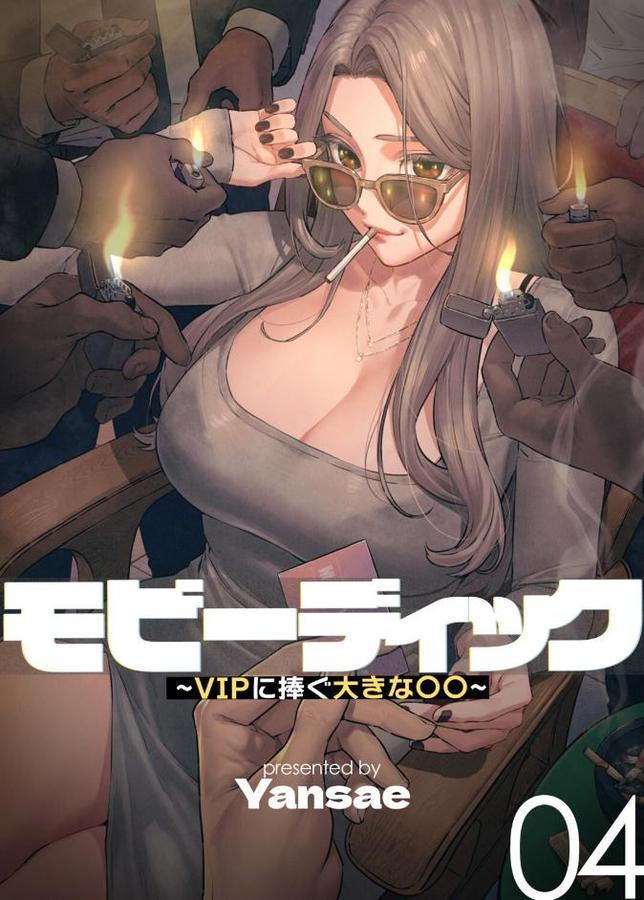 【フルカラー】モビーディック 〜VIPに捧ぐ大きな〇〇〜 4巻