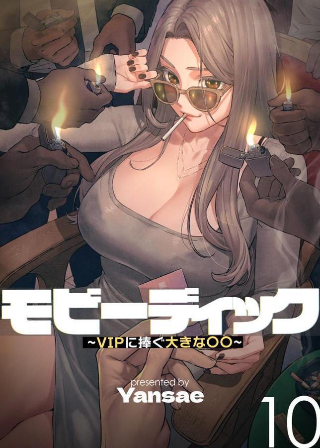 【フルカラー】モビーディック 〜VIPに捧ぐ大きな〇〇〜 10巻
