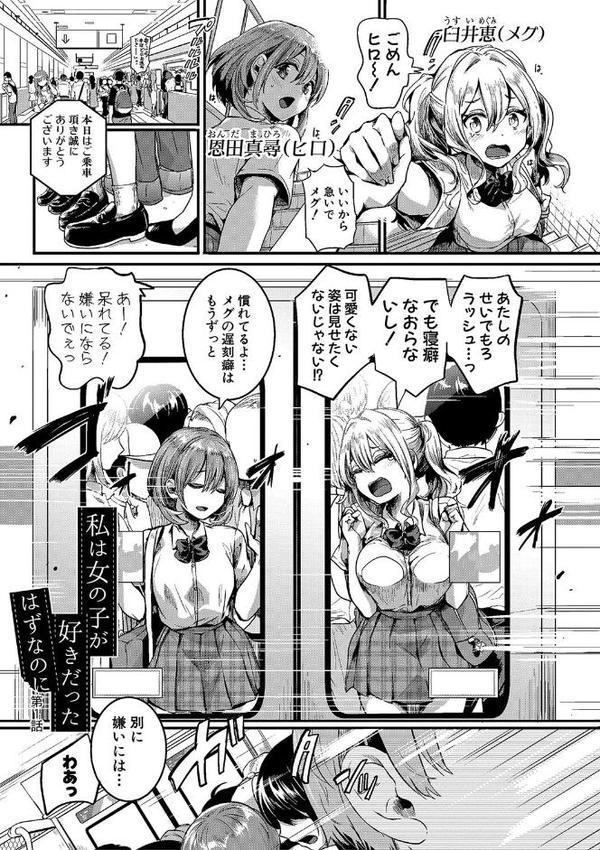 私は女の子が好きだったはずなのに