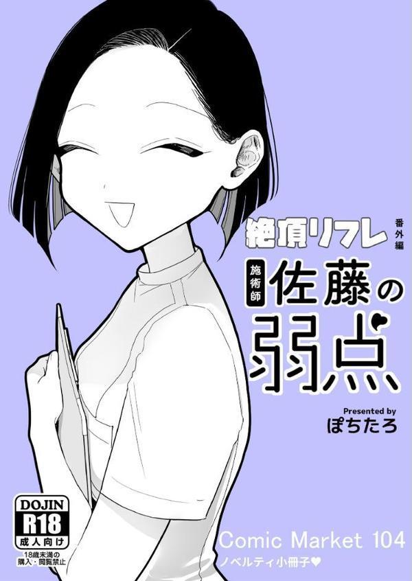 絶頂リフレ 駅前の性感マッサージ店で○○になっちゃう女の子の話 番外編 施術師佐藤の弱点