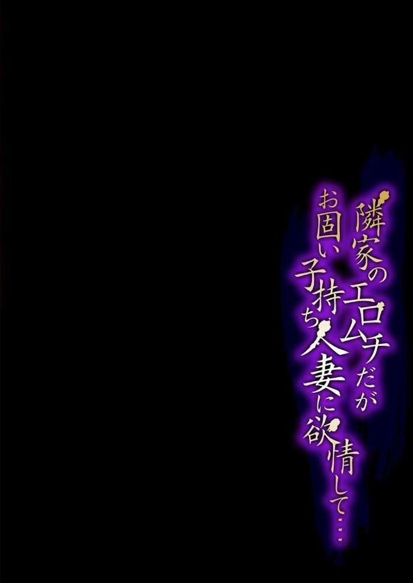 隣家のエロムチだがお固い子持ち人妻に欲情して…（4）