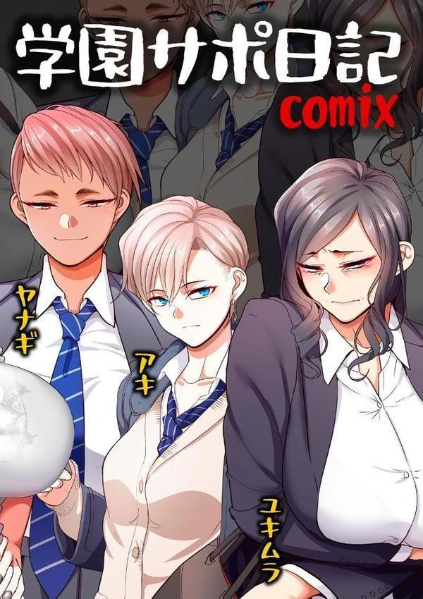 学園サポ日記comix 第1話 黒ギャルヤンキーオキガワ編