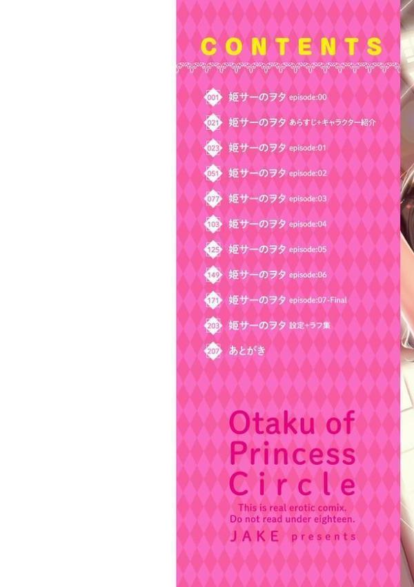 姫サーのヲタ【デジタル版】