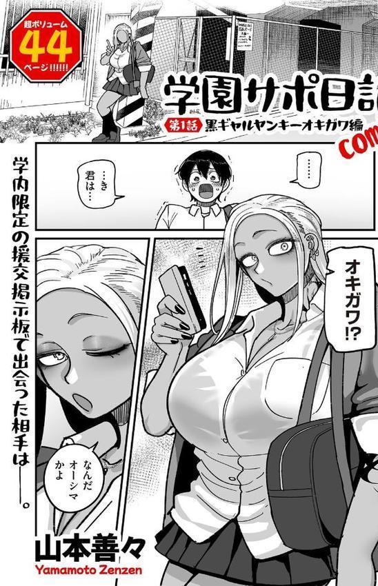 学園サポ日記comix 第1話 黒ギャルヤンキーオキガワ編