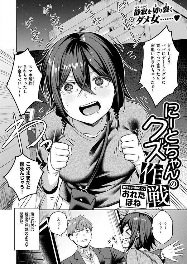 にーとちゃんのクズ作戦
