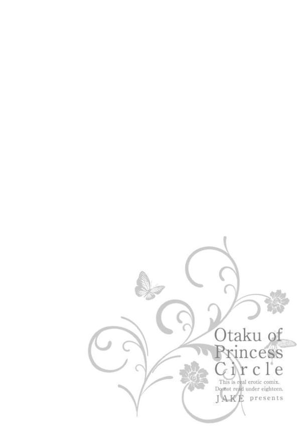 姫サーのヲタ【デジタル版】