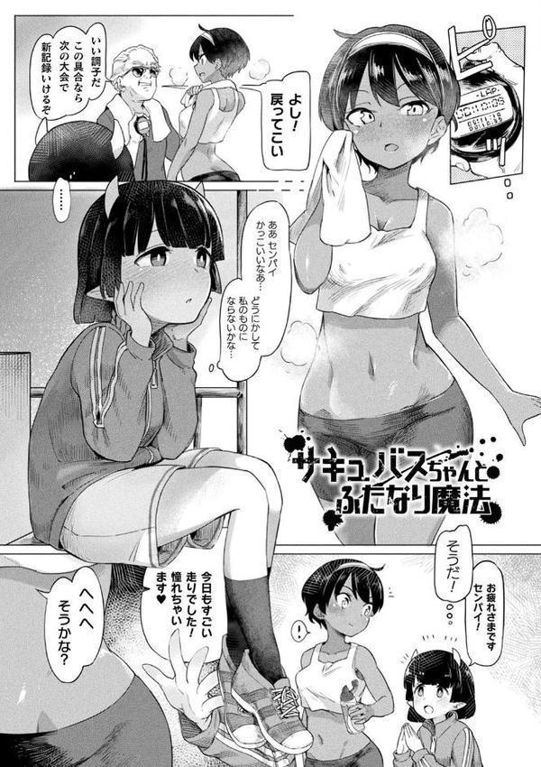 サキュバスちゃんと邪悪なふたなり元カノ軍団【電子書籍限定版イラストラフ集＆解説付き】