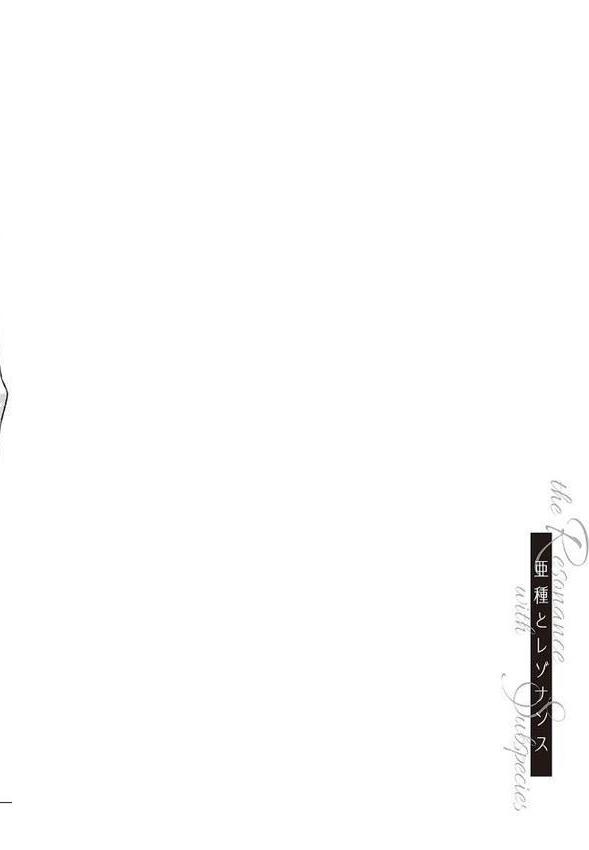 亜種とレゾナンス