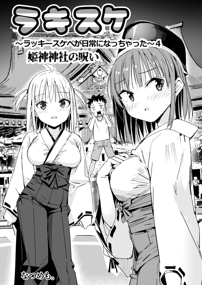 ラキスケ〜ラッキースケベが日常になっちゃった〜4