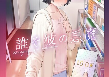誰そ彼の悪魔3
