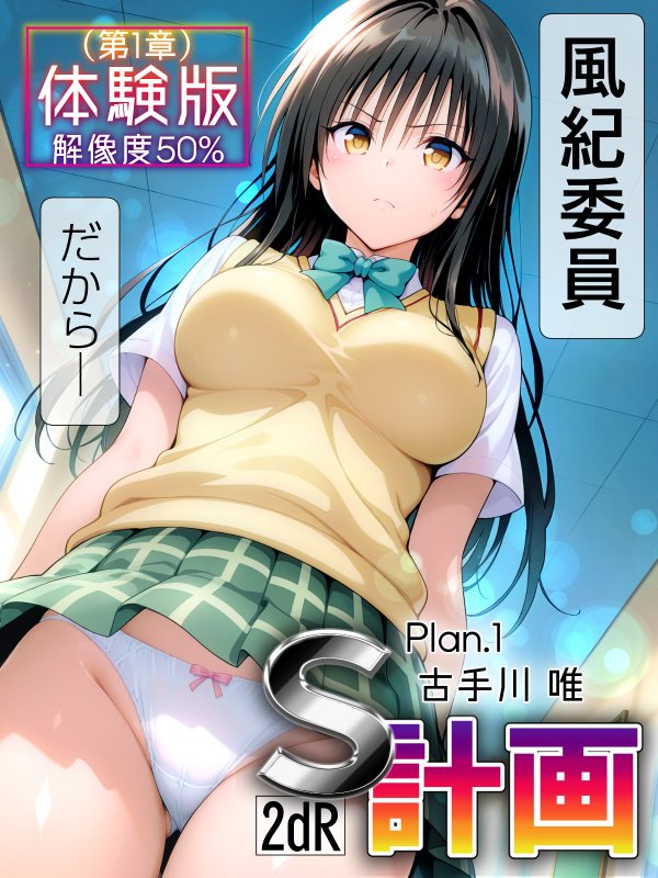 S計画 〜風紀委員・古◯川唯、奴◯堕ち〜