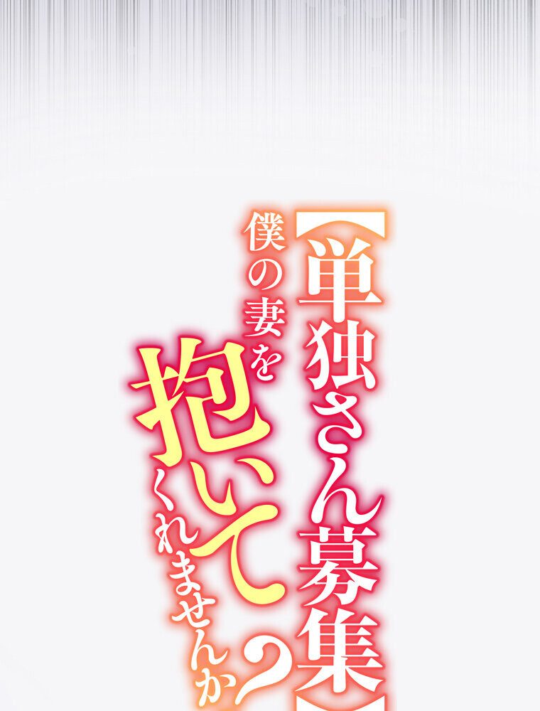 【単独さん募集】僕の妻を抱いてくれませんか？（1）