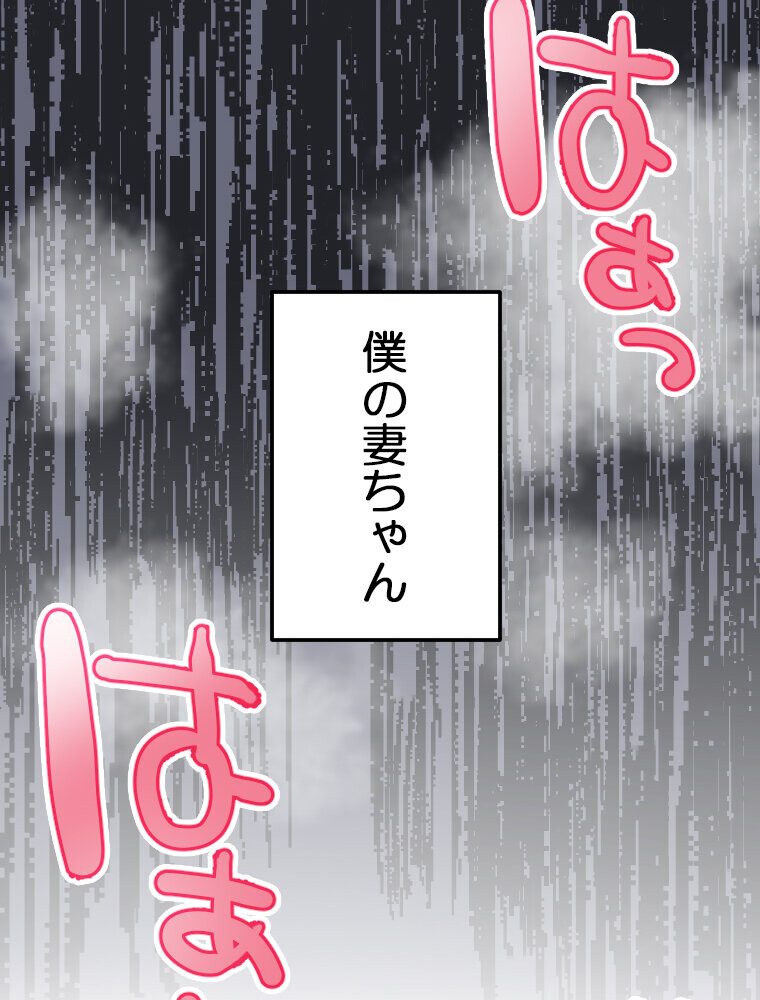 【単独さん募集】僕の妻を抱いてくれませんか？（1）
